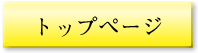 �g�b�v�y�[�W