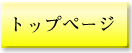 �g�b�v�y�[�W